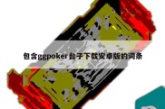 包含ggpoker台子下载安卓版的词条