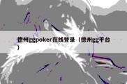 德州ggpoker在线登录（德州gg平台）