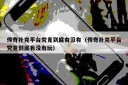 传奇扑克平台究竟到底有没有（传奇扑克平台究竟到底有没有玩）