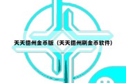 天天德州金币版（天天德州刷金币软件）