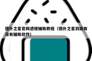 德扑之星官网透视辅助教程（德扑之星到底有没有辅助软件）