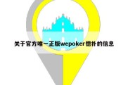 关于官方唯一正版wepoker德扑的信息