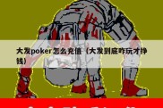 大发poker怎么充值（大发到底咋玩才挣钱）