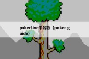 pokerlive不出款（poker guide）