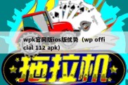 wpk官网版ios版优势（wp official 112 apk）
