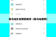 奥马哈扑克牌型概率（奥马哈规则）