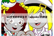 we扑克的中文名字（wepoker的牌谱）