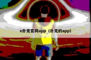 e扑克官网app（扑克的app）
