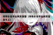 传奇扑克平台网页登录（传奇扑克平台网页登录不上）