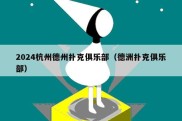 2024杭州德州扑克俱乐部（德洲扑克俱乐部）