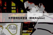 大亨德州在线登录（德州大house）