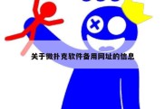 关于微扑克软件备用网址的信息