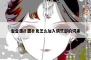 包含德扑圈扑克怎么加入俱乐部的词条