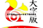 关于德州ggpoker扑克下载的信息