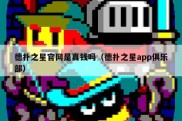 德扑之星官网是真钱吗（德扑之星app俱乐部）