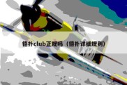 德扑club正规吗（德扑详细规则）