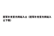 冠军扑克官方网站入口（冠军扑克官方网站入口下载）