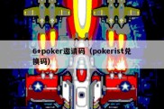 6+poker邀请码（pokerist兑换码）