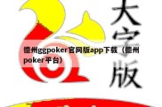 德州ggpoker官网版app下载（德州poker平台）