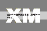 ggpoker德州扑克客服（德州poker平台）