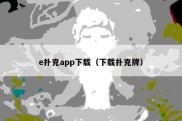 e扑克app下载（下载扑克牌）