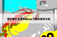 德扑圈扑克官网版app下载的简单介绍