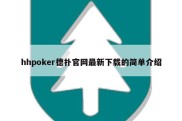 hhpoker德扑官网最新下载的简单介绍