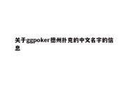 关于ggpoker德州扑克的中文名字的信息
