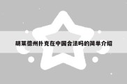 胡莱德州扑克在中国合法吗的简单介绍