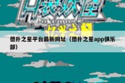 德扑之星平台最新网址（德扑之星app俱乐部）