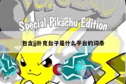 包含jj扑克台子是什么平台的词条