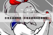 扑克王游戏特色（扑克王游戏特色有哪些）