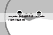 wepoker软件确实有挂（wepoker技巧详解用挂）