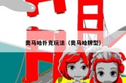 奥马哈扑克玩法（奥马哈牌型）