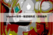 hhpoker软件—键透视购买（透视插件）
