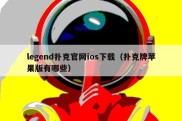 legend扑克官网ios下载（扑克牌苹果版有哪些）