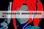 天天畅玩德州进不去（腾讯的天天德州游戏去哪了）