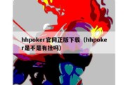 hhpoker官网正版下载（hhpoker是不是有挂吗）