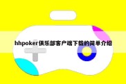 hhpoker俱乐部客户端下载的简单介绍