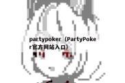 partypoker（PartyPoker官方网站入口）