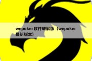 wepoker软件破解版（wepoker最新版本）