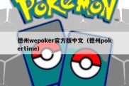 德州wepoker官方版中文（德州pokertime）