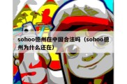 sohoo德州在中国合法吗（sohoo德州为什么还在）
