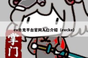 ev扑克平台官网入口介绍（evcke）