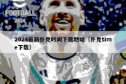 2024最新扑克时间下载地址（扑克time下载）