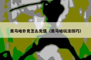 奥马哈扑克怎么充值（奥马哈玩法技巧）