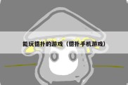 能玩德扑的游戏（德扑手机游戏）