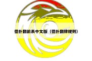 德扑翻前表中文版（德扑翻牌规则）
