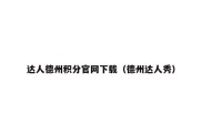 达人德州积分官网下载（德州达人秀）