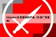 hhpoker扑克提供的产品（扑克厂家直销）